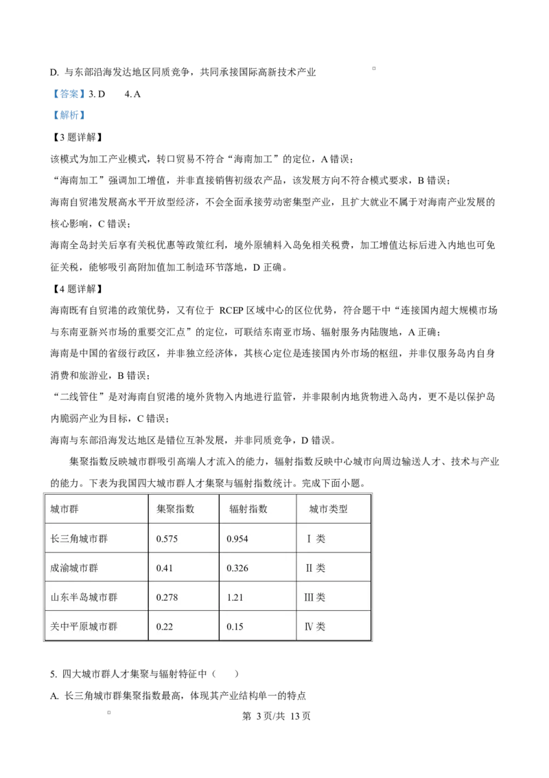 《四川省达州市第一中学校2025—2026学年下学期高二第二次月考地理试题Word版含解析_2024-2027高二（7-7月题库）_2026年06月高二试卷》第3页预览
