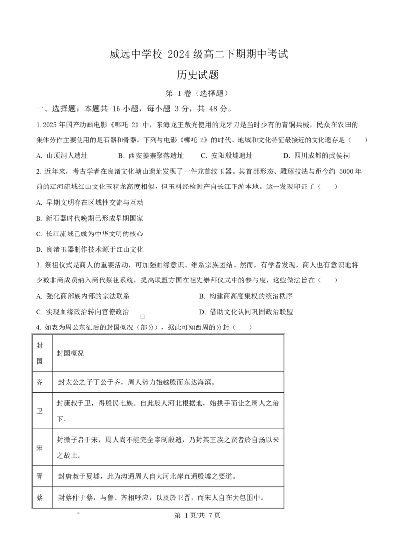 《四川内江市威远中学2025-2026学年高二下学期期中考试历史试题Word版无答案_2024-2027高二（7-7月题库）_2026年06月高二试卷_260608四川内江市威远中学2025-2026学年高二下学期期中考试》第1页预览