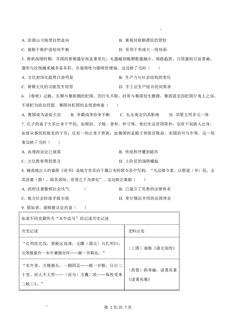 《四川内江市威远中学2025-2026学年高二下学期期中考试历史试题Word版无答案_2024-2027高二（7-7月题库）_2026年06月高二试卷_260608四川内江市威远中学2025-2026学年高二下学期期中考试》第2页预览