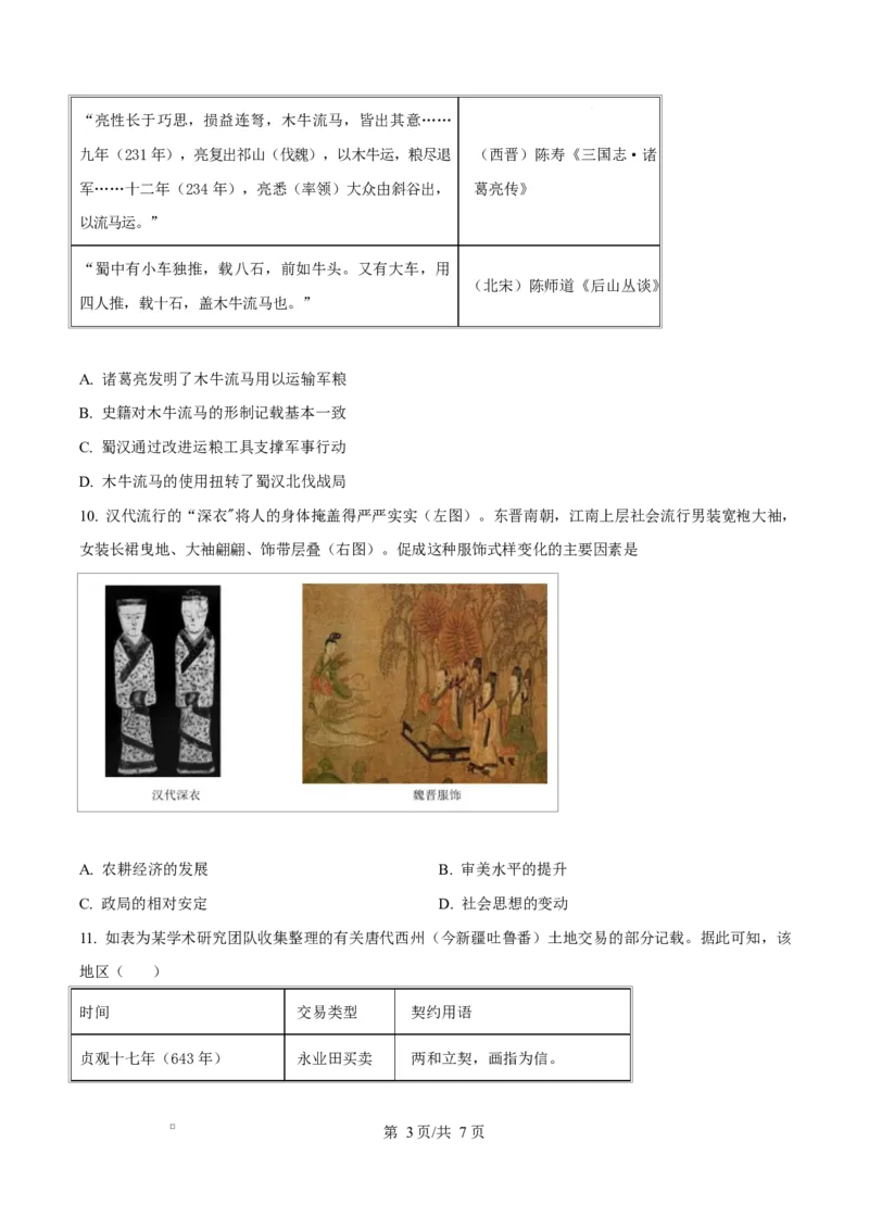 《四川内江市威远中学2025-2026学年高二下学期期中考试历史试题Word版无答案_2024-2027高二（7-7月题库）_2026年06月高二试卷_260608四川内江市威远中学2025-2026学年高二下学期期中考试》第3页预览