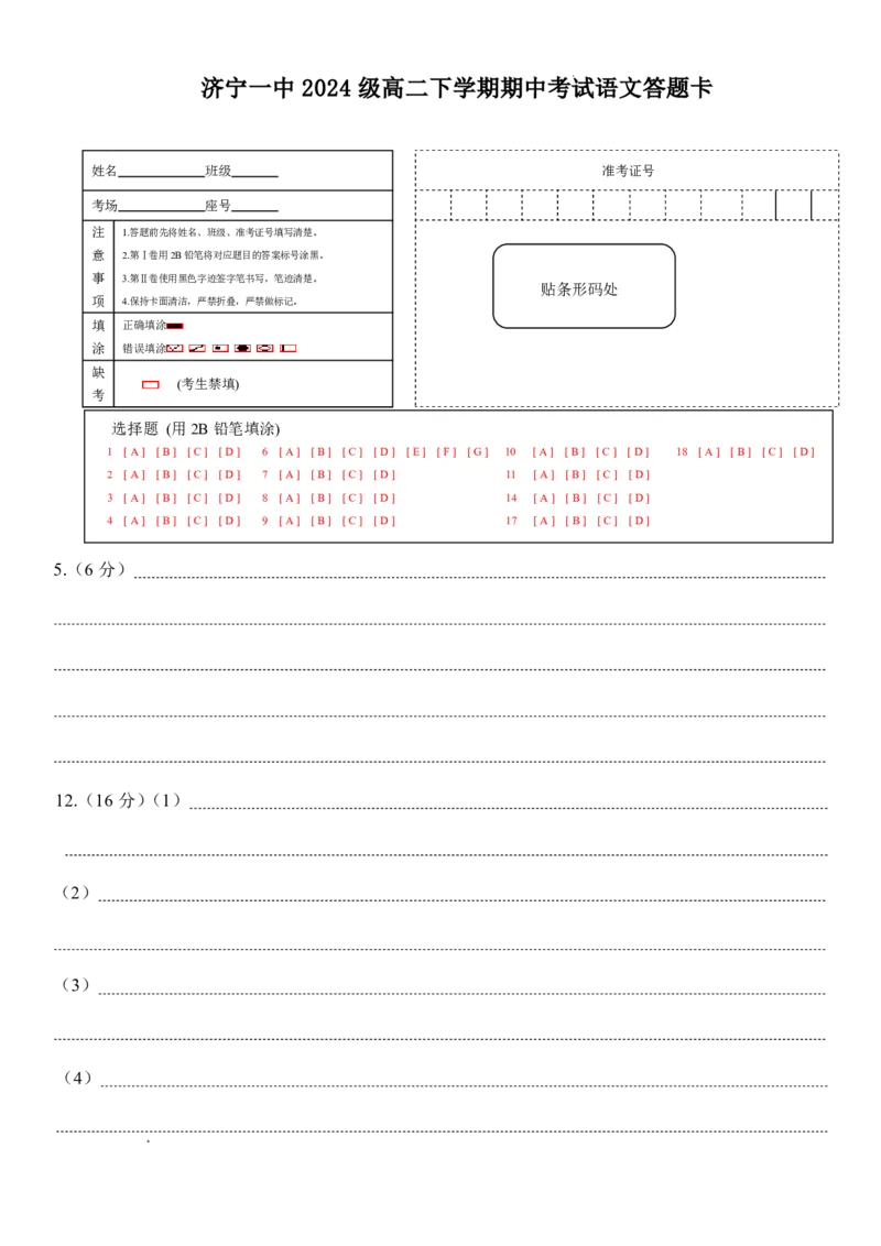 《山东省济宁市第一中学2025-2026学年度第二学期期中考试高二语文答题卡（正面）_2024-2027高二（7-7月题库）_2026年05月高二试卷_260522山东济宁市第一中学2025-2026学年高二下学期期中考试》第1页预览