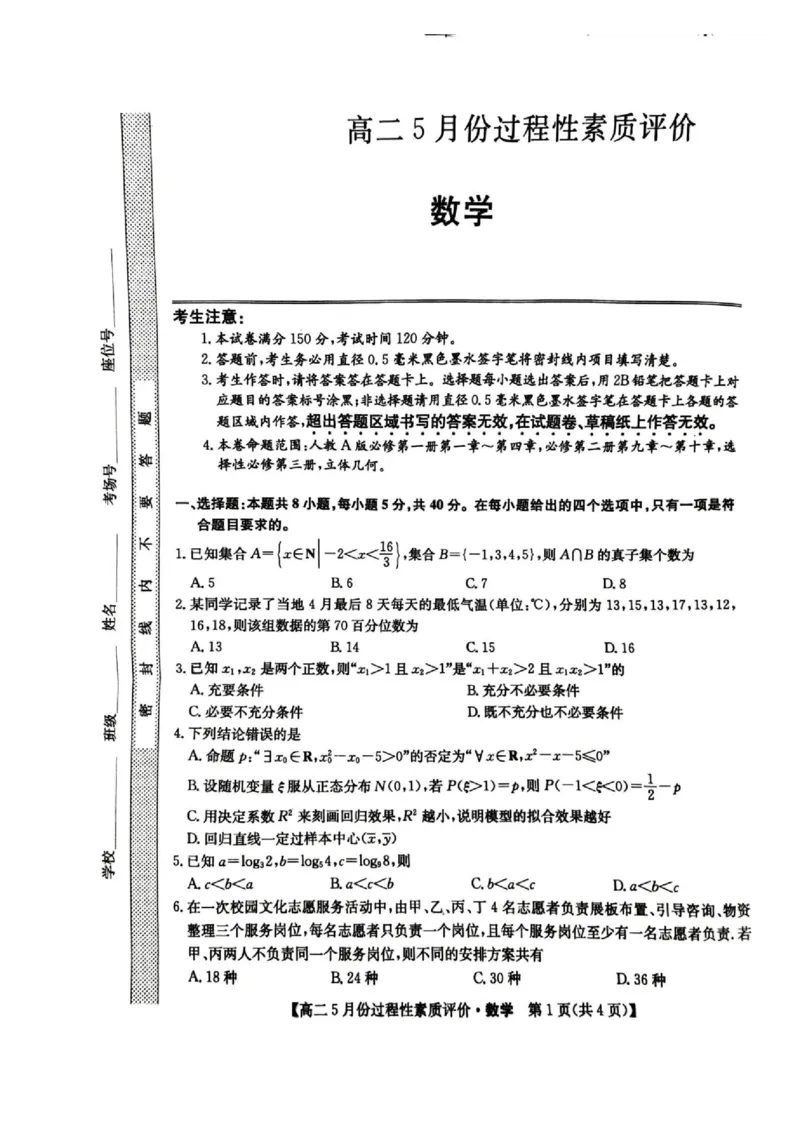 《数学高二5月过程性素质评价数学_2024-2027高二（7-7月题库）_2026年06月高二试卷_260612山西省运城市2025-2026学年高二下学期5月份过程性素质评价》第1页预览