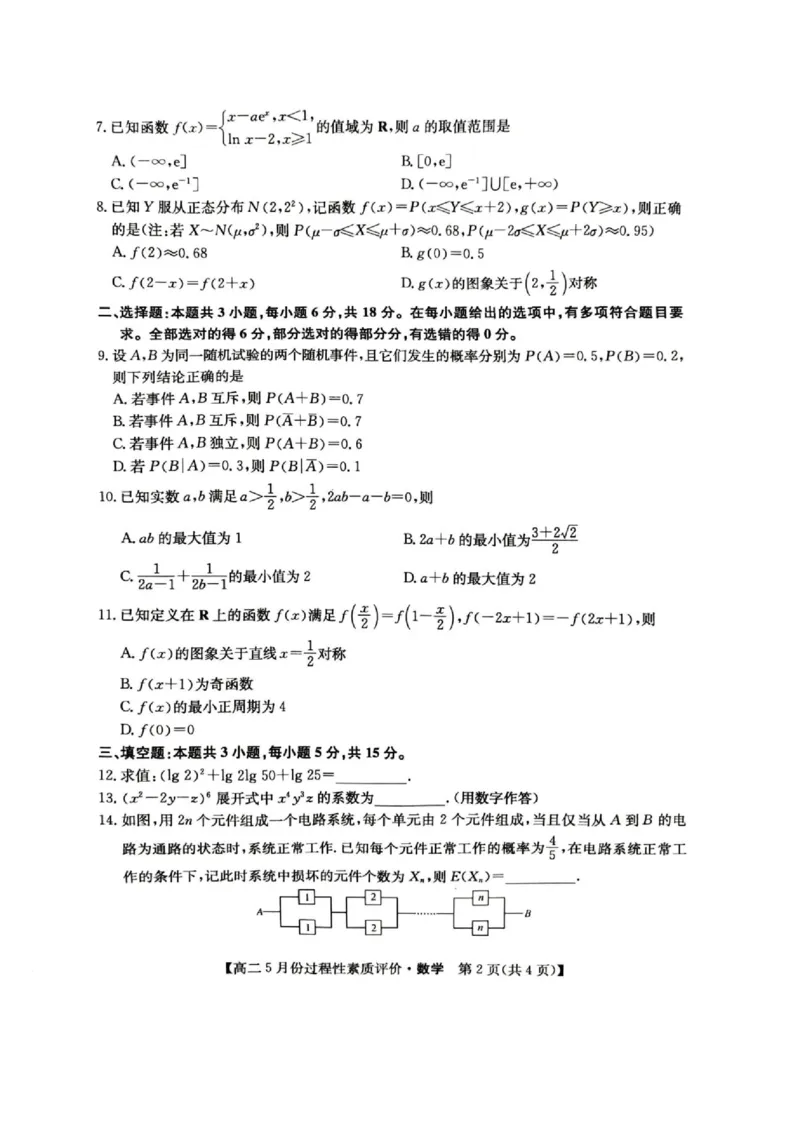《数学高二5月过程性素质评价数学_2024-2027高二（7-7月题库）_2026年06月高二试卷_260612山西省运城市2025-2026学年高二下学期5月份过程性素质评价》第2页预览
