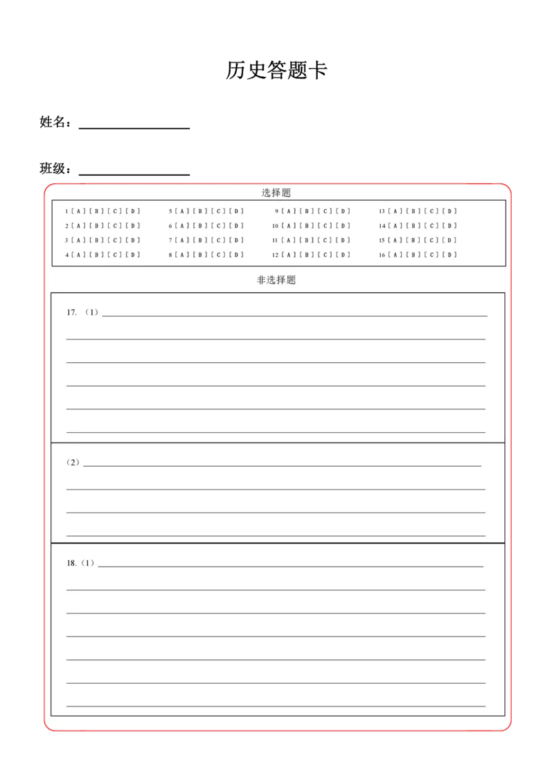 《历史答题卡_2024-2027高三(6-6月题库)_2026年05月高三试卷_2605092026届长春三模试题(东北三省四市联考)(全科)_答题卡》第1页预览