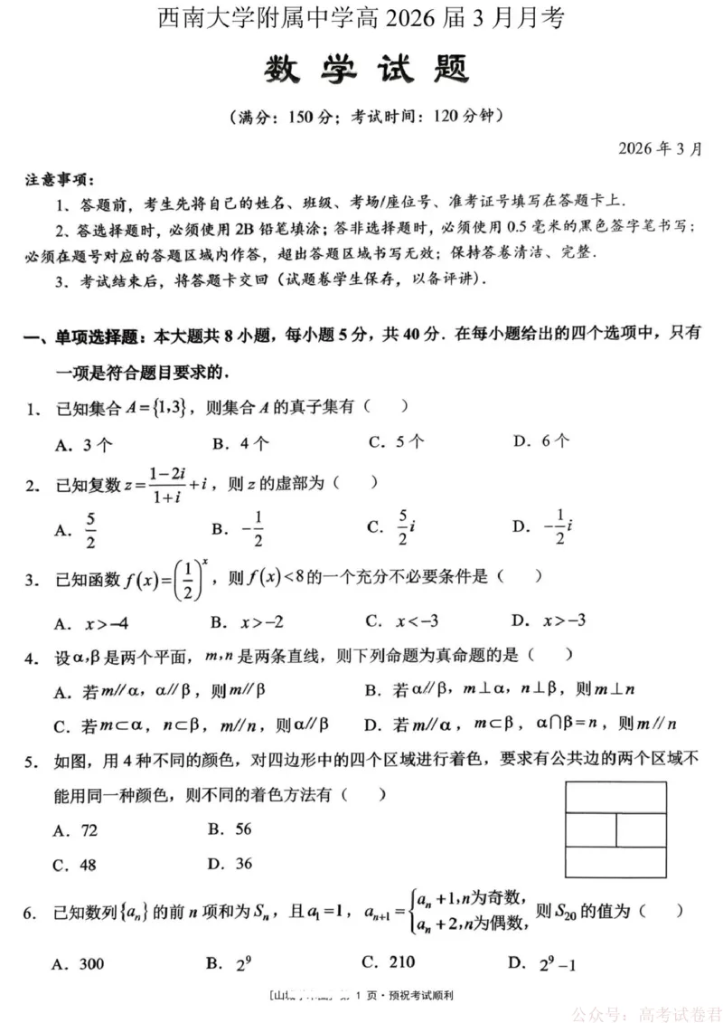 《重庆西南大学附属中学校2026届高三下学期3月月考数学试题_12.2026年4月全国各地高考模拟卷_2026届西南大学附属中学高三下学期开学考试》第1页预览