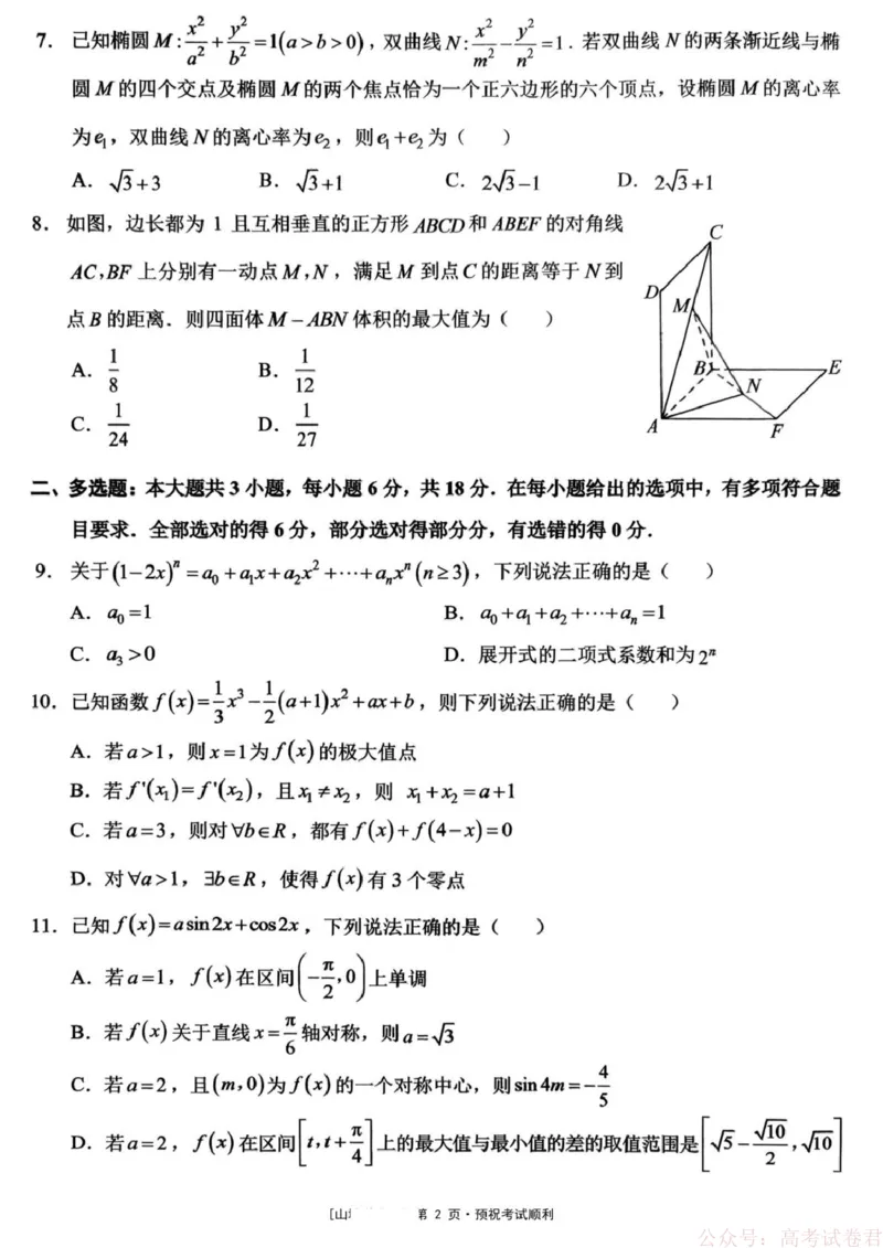 《重庆西南大学附属中学校2026届高三下学期3月月考数学试题_12.2026年4月全国各地高考模拟卷_2026届西南大学附属中学高三下学期开学考试》第2页预览