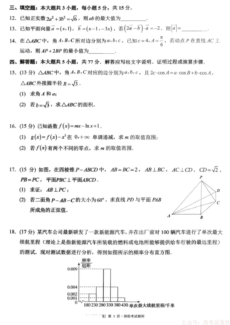 《重庆西南大学附属中学校2026届高三下学期3月月考数学试题_12.2026年4月全国各地高考模拟卷_2026届西南大学附属中学高三下学期开学考试》第3页预览