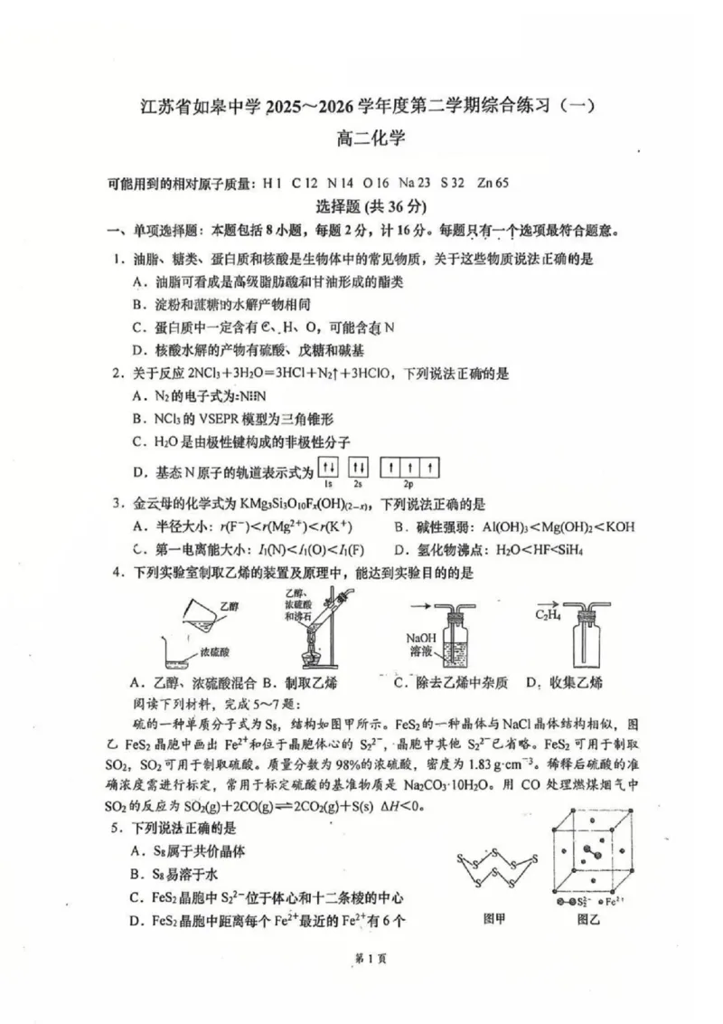 《化学-江苏如皋中学2025-2026学年高二下学期综合练习_2024-2027高二（7-7月题库）_2026年04月高二试卷_260407江苏如皋中学2025-2026学年高二下学期综合练习》第1页预览