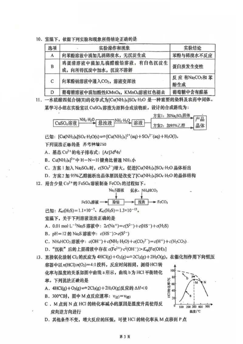 《化学-江苏如皋中学2025-2026学年高二下学期综合练习_2024-2027高二（7-7月题库）_2026年04月高二试卷_260407江苏如皋中学2025-2026学年高二下学期综合练习》第3页预览