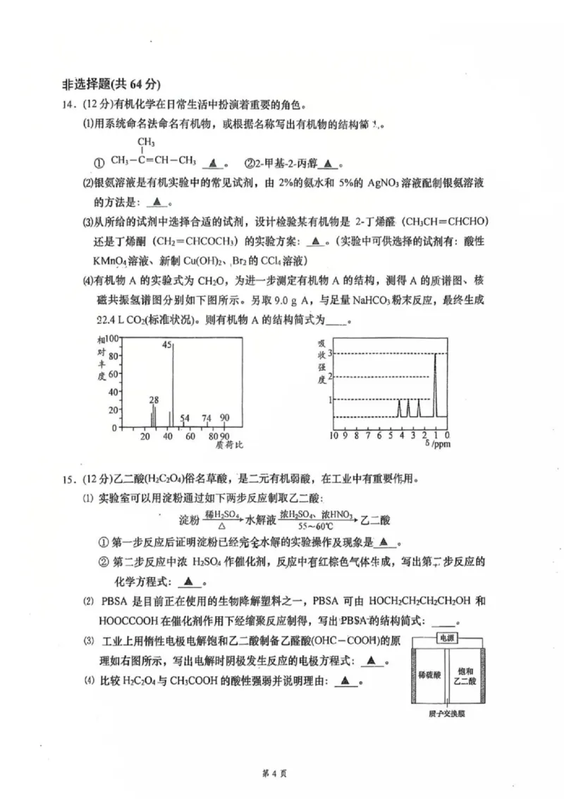 《化学-江苏如皋中学2025-2026学年高二下学期综合练习_2024-2027高二（7-7月题库）_2026年04月高二试卷_260407江苏如皋中学2025-2026学年高二下学期综合练习》第4页预览