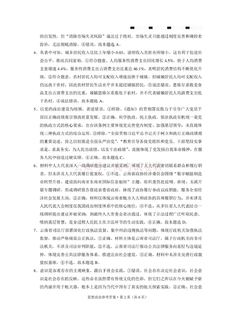 《西南名校联盟2026届“3+3+3”高考备考诊断性联考（三）政治答案_副本_副本_副本_12.2026年4月全国各地高考模拟卷_2026年4月_07政治_云南省西南名校联盟3+3+3高三年级下学期4月联考(4.16-4.17)》第2页预览
