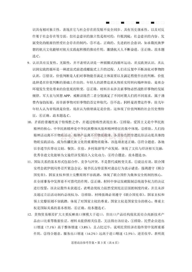 《西南名校联盟2026届“3+3+3”高考备考诊断性联考（三）政治答案_副本_副本_副本_12.2026年4月全国各地高考模拟卷_2026年4月_07政治_云南省西南名校联盟3+3+3高三年级下学期4月联考(4.16-4.17)》第3页预览