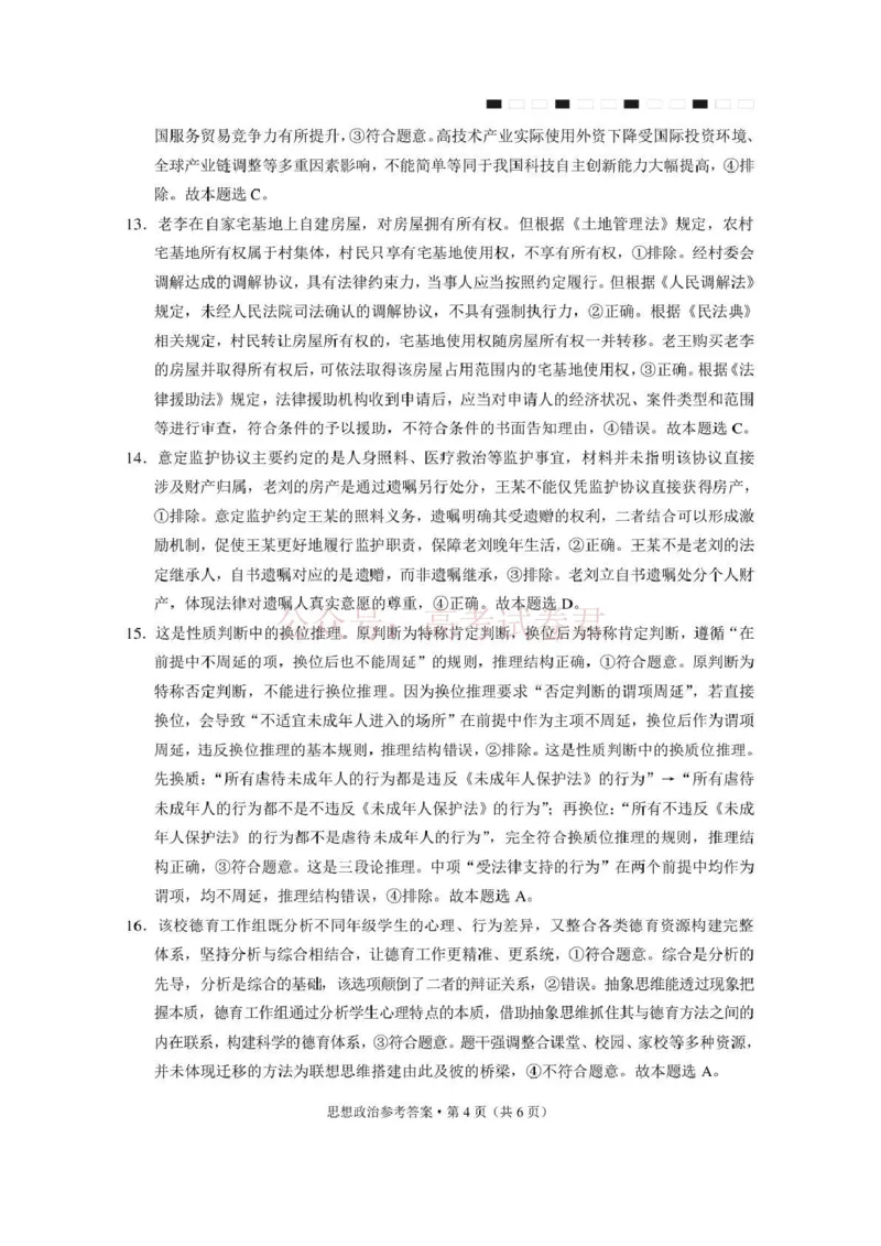 《西南名校联盟2026届“3+3+3”高考备考诊断性联考（三）政治答案_副本_副本_副本_12.2026年4月全国各地高考模拟卷_2026年4月_07政治_云南省西南名校联盟3+3+3高三年级下学期4月联考(4.16-4.17)》第4页预览
