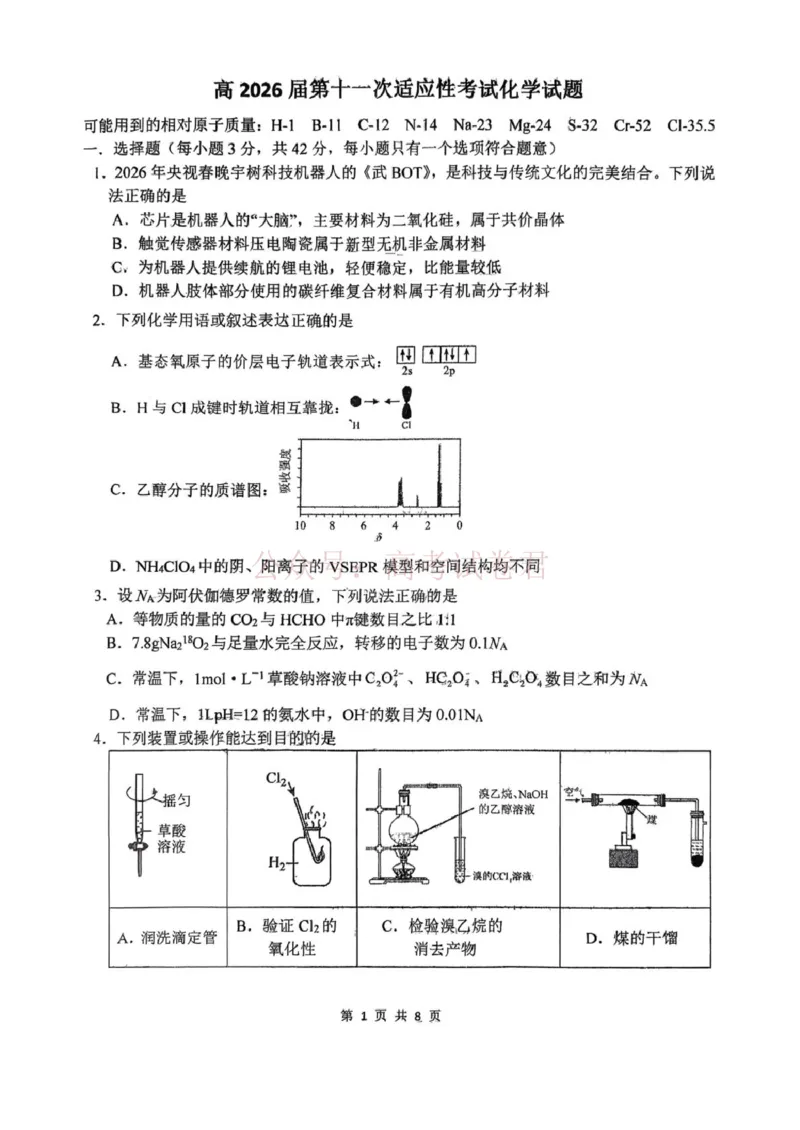 《西北工业大学附属中学2026届高三下学期第十一次适应性训练化学试卷（无答案）_副本_12.2026年4月全国各地高考模拟卷_2026年4月_2026年陕西省西北工大附中高三下学期第十一次适应性训练》第1页预览
