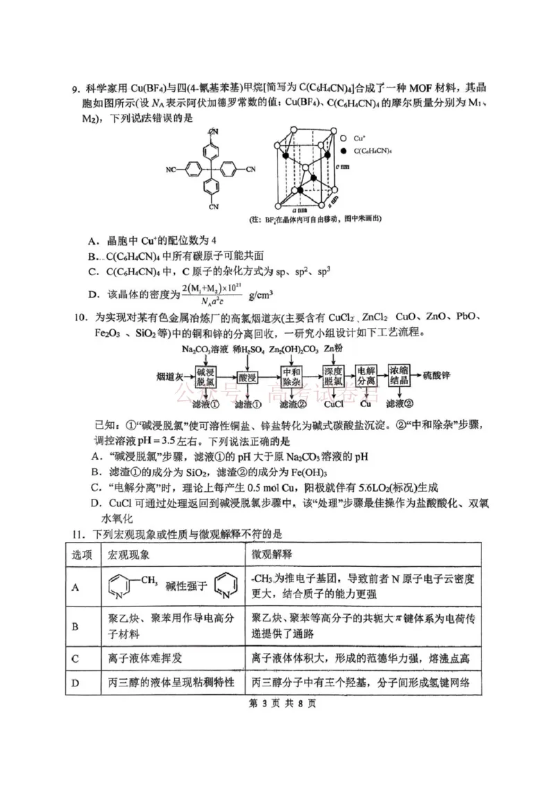《西北工业大学附属中学2026届高三下学期第十一次适应性训练化学试卷（无答案）_副本_12.2026年4月全国各地高考模拟卷_2026年4月_2026年陕西省西北工大附中高三下学期第十一次适应性训练》第3页预览