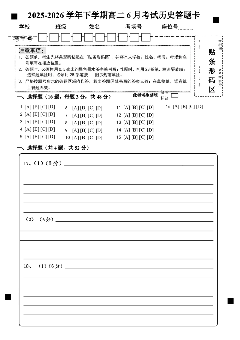 《历史答题卡_2024-2027高二（7-7月题库）_2026年06月高二试卷_260625河南省平顶山市叶县高级中学2025-2026学年高二下学期6月月考》第1页预览