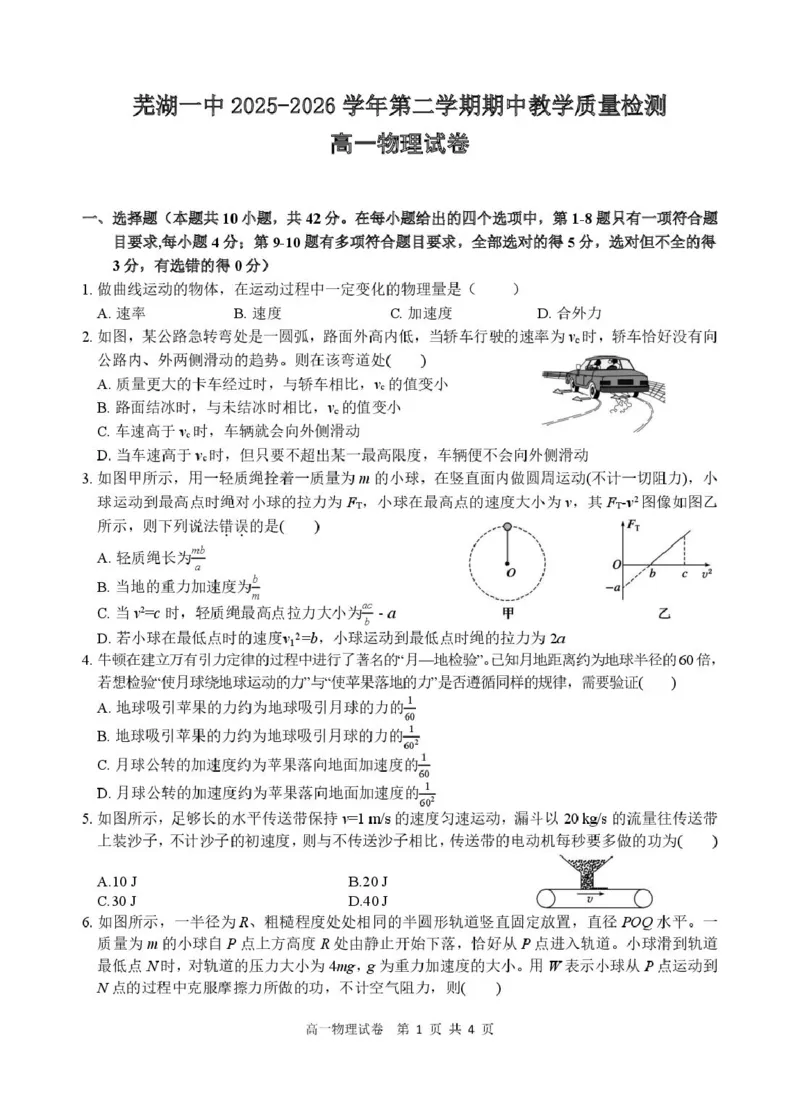 《安徽省芜湖市第一中学2025-2026学年高一下学期期中教学质量检测物理试卷(扫描版，含答案)_2024-2027高二（7-7月题库）_2026年05月高二试卷》第1页预览