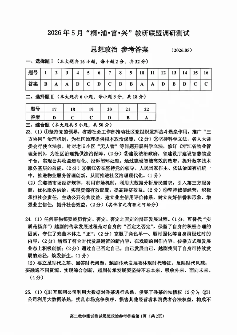 《政治答案2605高二桐浦富兴_2024-2027高二（7-7月题库）_2026年06月高二试卷_260604浙江省桐浦富兴教研联盟2025-2026学年高二下学期5月阶段检测（全）》第1页预览