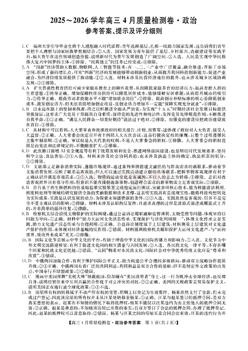 《山西省卓越联盟2025～2026学年高三4月质量检测卷政治答案_副本_12.2026年4月全国各地高考模拟卷_2026年4月_2026届山西省卓越联盟高三4月质量检测卷全科》第1页预览