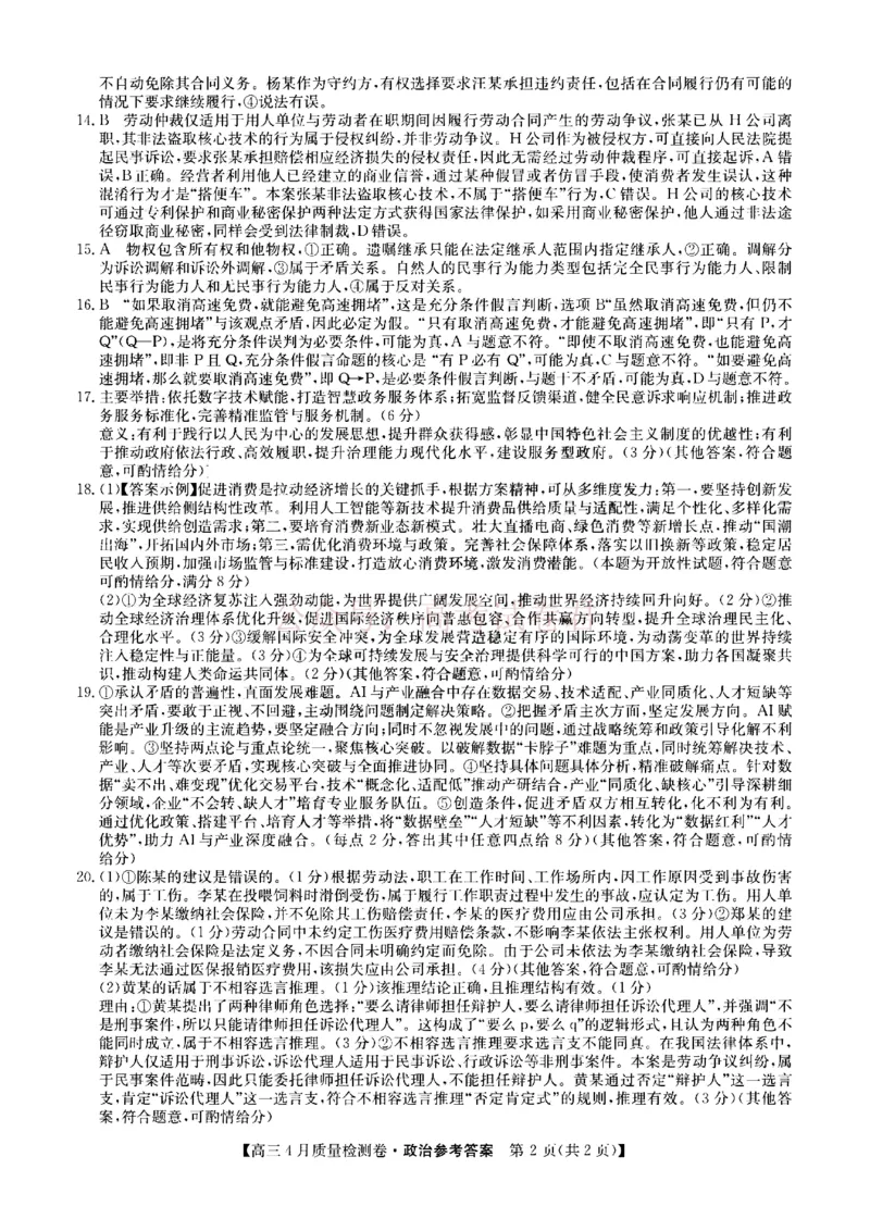 《山西省卓越联盟2025～2026学年高三4月质量检测卷政治答案_副本_12.2026年4月全国各地高考模拟卷_2026年4月_2026届山西省卓越联盟高三4月质量检测卷全科》第2页预览