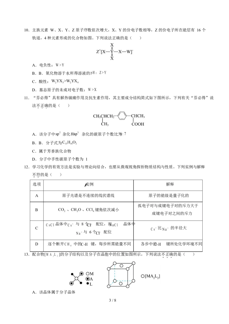 《化学试题卷+答案解析安徽省鼎尖教育2025-2026学年高二下学期期中学业质量检测试卷_2024-2027高二（7-7月题库）_2026年05月高二试卷》第3页预览