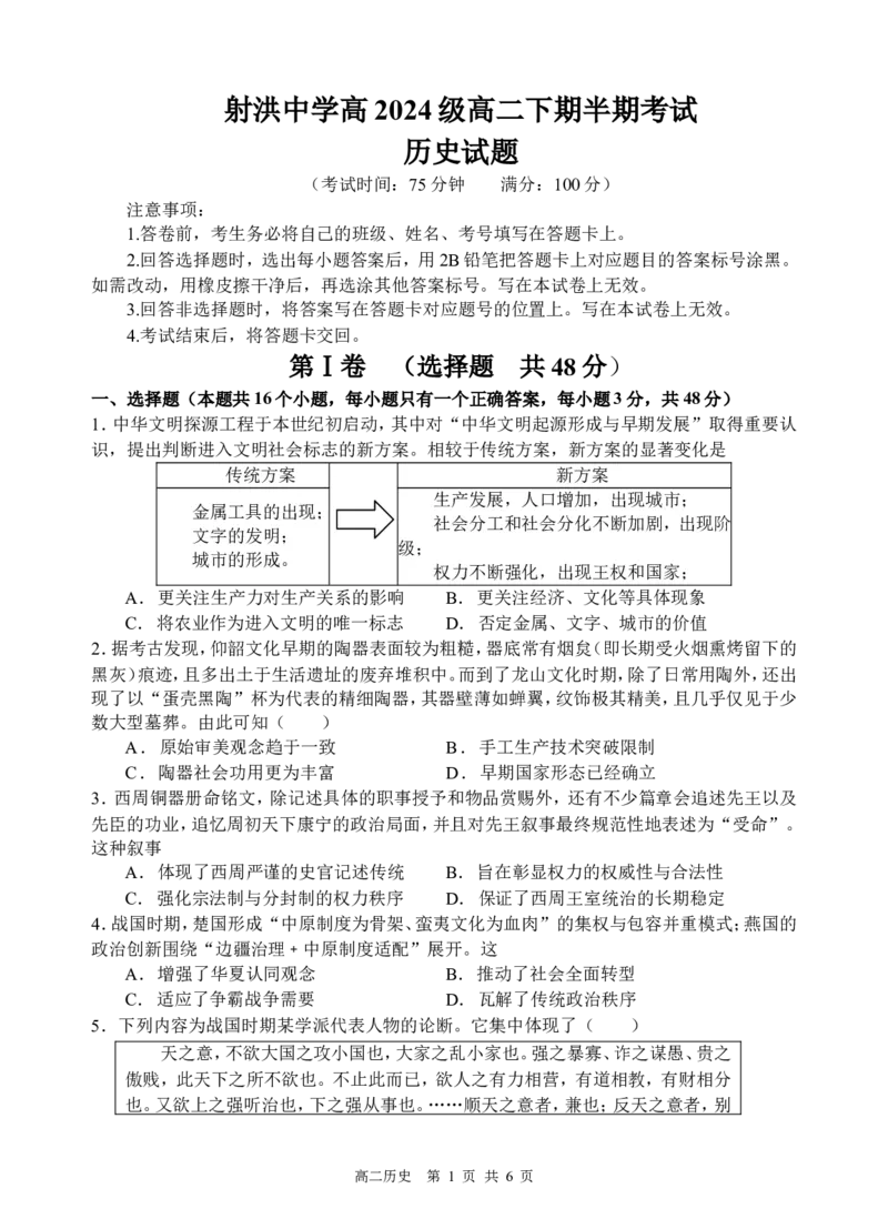 《历史半期试题B_2024-2027高二（7-7月题库）_2026年05月高二试卷_260521四川省遂宁市射洪中学2025-2026学年高二下学期期中考试（全）》第1页预览