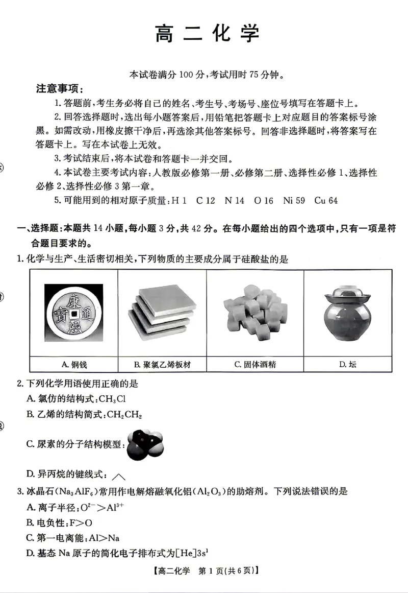 《化学试题卷_2024-2027高二（7-7月题库）_2026年04月高二试卷_260427湖南省金太阳联考2026年高二年级4月期中联考（全科）》第1页预览
