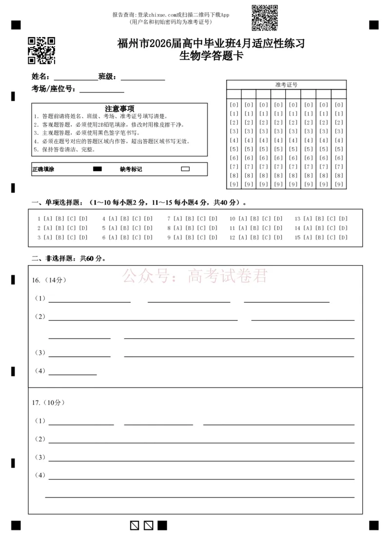 《福州市2026届高中毕业班4月适应性练习生物答题卡_12.2026年4月全国各地高考模拟卷_2026年4月_2026届福建省福州市高三4月适应性练习全科_06生物_福建省福州市高三4月适应性练习》第1页预览