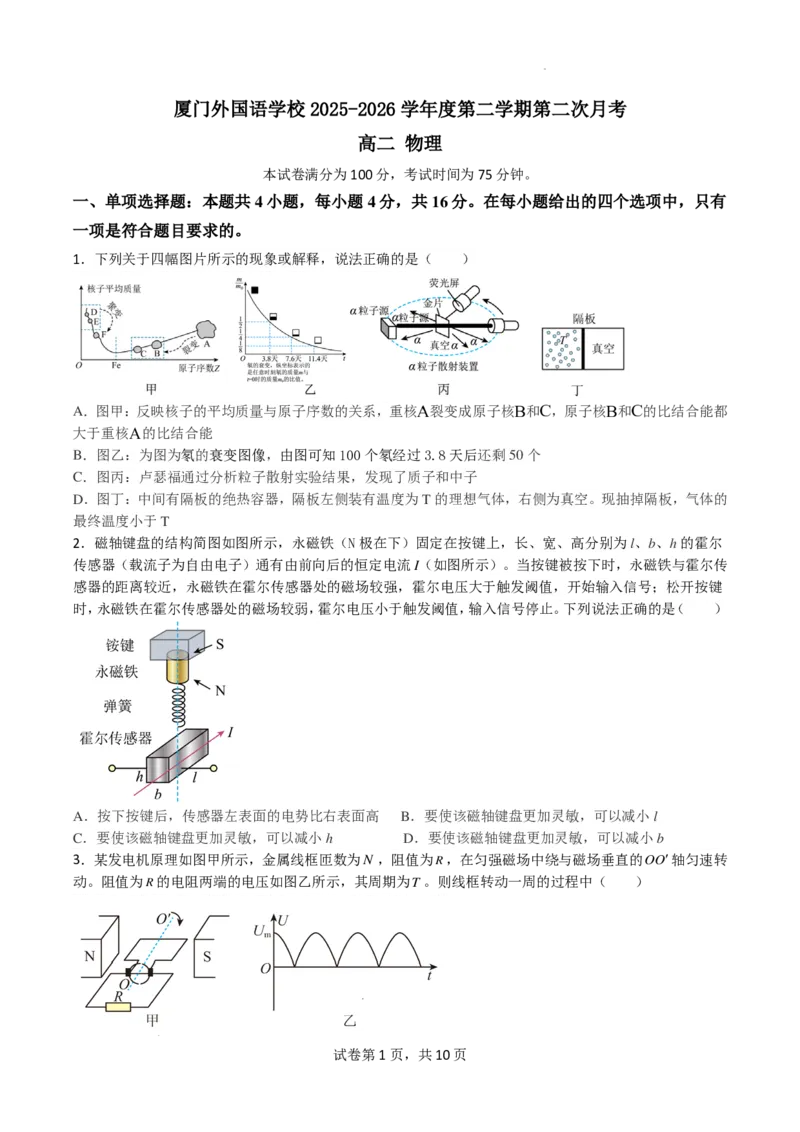 《厦门外国语学校2026年高二下学期6月阶段测物理试卷+答案_2024-2027高三（6-6月题库）_2026年06月高三试卷（数理化）_2026年6月高中物理试卷汇编_0616物理》第1页预览