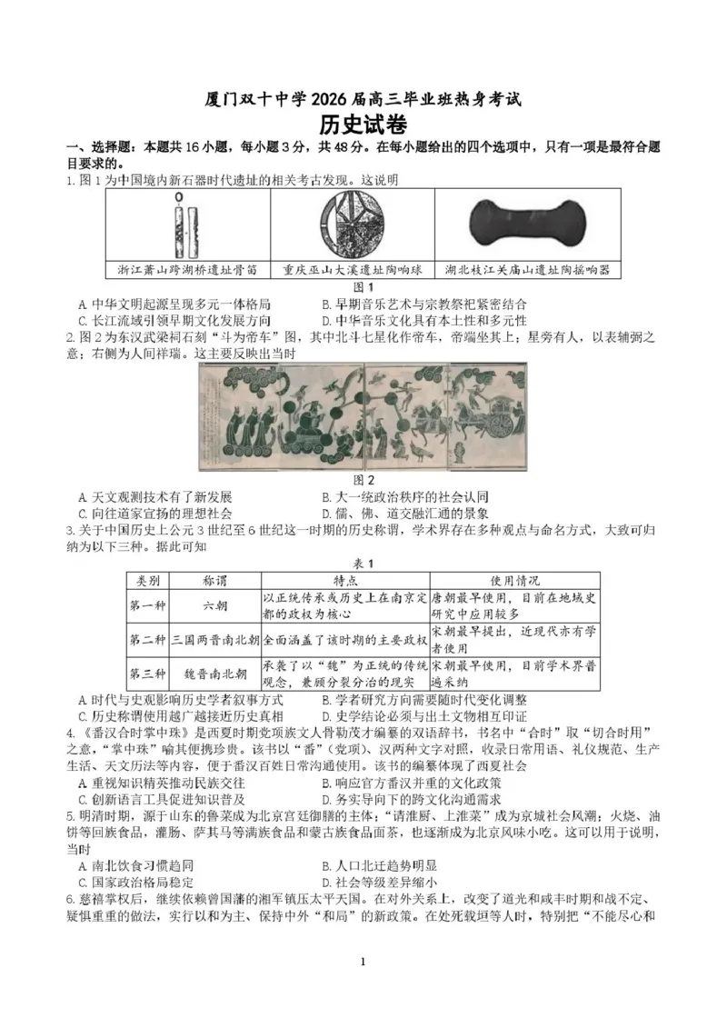 《历史试卷厦门双十历史热身考试卷_2024-2027高三（6-6月题库）_2026年06月高三试卷_260602福建厦门双十中学2026届高中毕业班高三年级适应性练习暨热身考》第1页预览