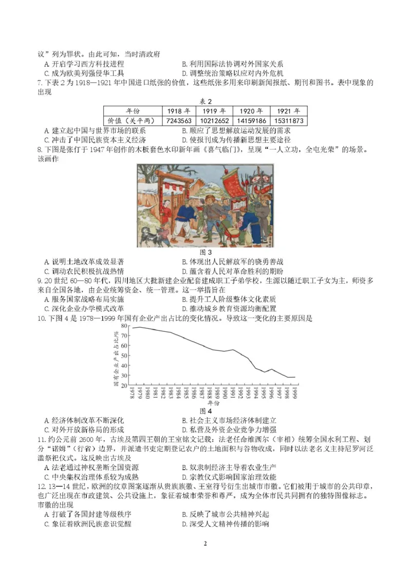 《历史试卷厦门双十历史热身考试卷_2024-2027高三（6-6月题库）_2026年06月高三试卷_260602福建厦门双十中学2026届高中毕业班高三年级适应性练习暨热身考》第2页预览