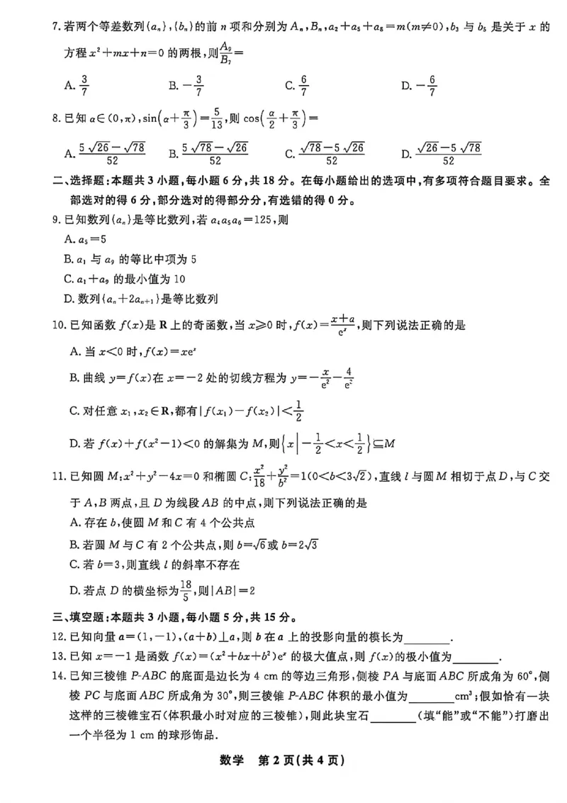 《数学试卷-辽宁名校联盟2026届高三5月联考_2024-2027高三（6-6月题库）_2026年05月高三试卷_260508辽宁名校联盟2026届高三5月联考》第2页预览
