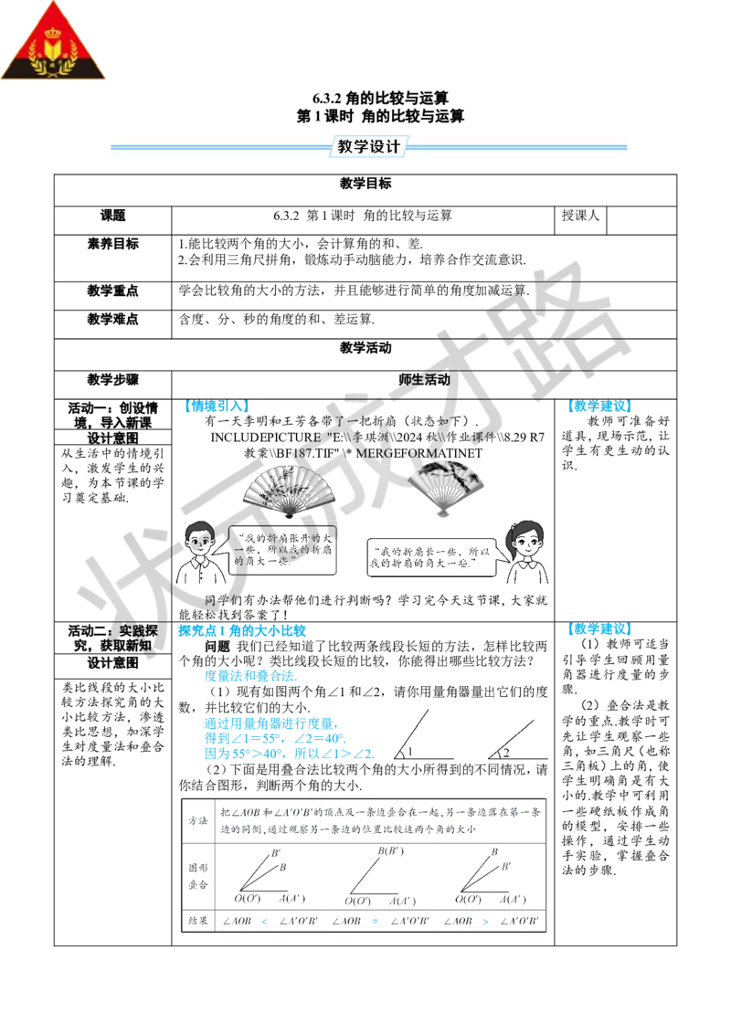 《第1课时角的比较与运算_1、初中学习资料_2024秋改版_七上数学最新版课件_人教七上课课件_R7数上教案_第六章几何图形初步_6.3角_6.3.2角的比较与运算》第1页预览