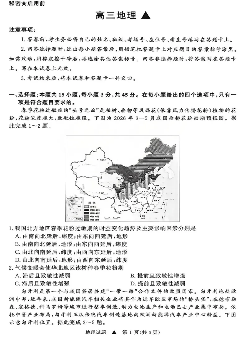 《地理试题-2026山西青桐鸣高三5月13-14联考_2024-2027高三（6-6月题库）_2026年05月高三试卷_2605152026届青桐鸣高三5月13-14大联考（全科）》第1页预览