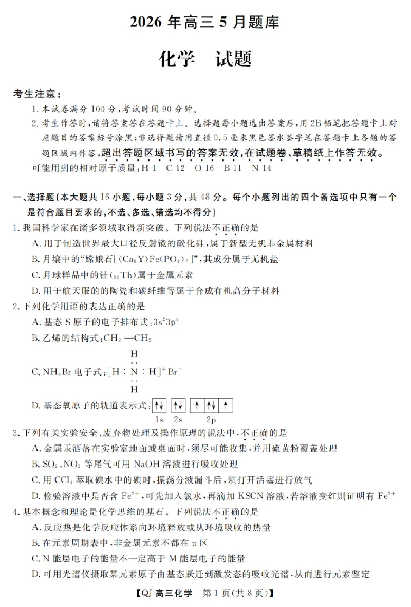 《强基联盟2026年高三5月题库化学_2024-2027高三（6-6月题库）_2026年05月高三试卷_260509浙江省强基联盟2026年高三5月题库（全科）》第1页预览