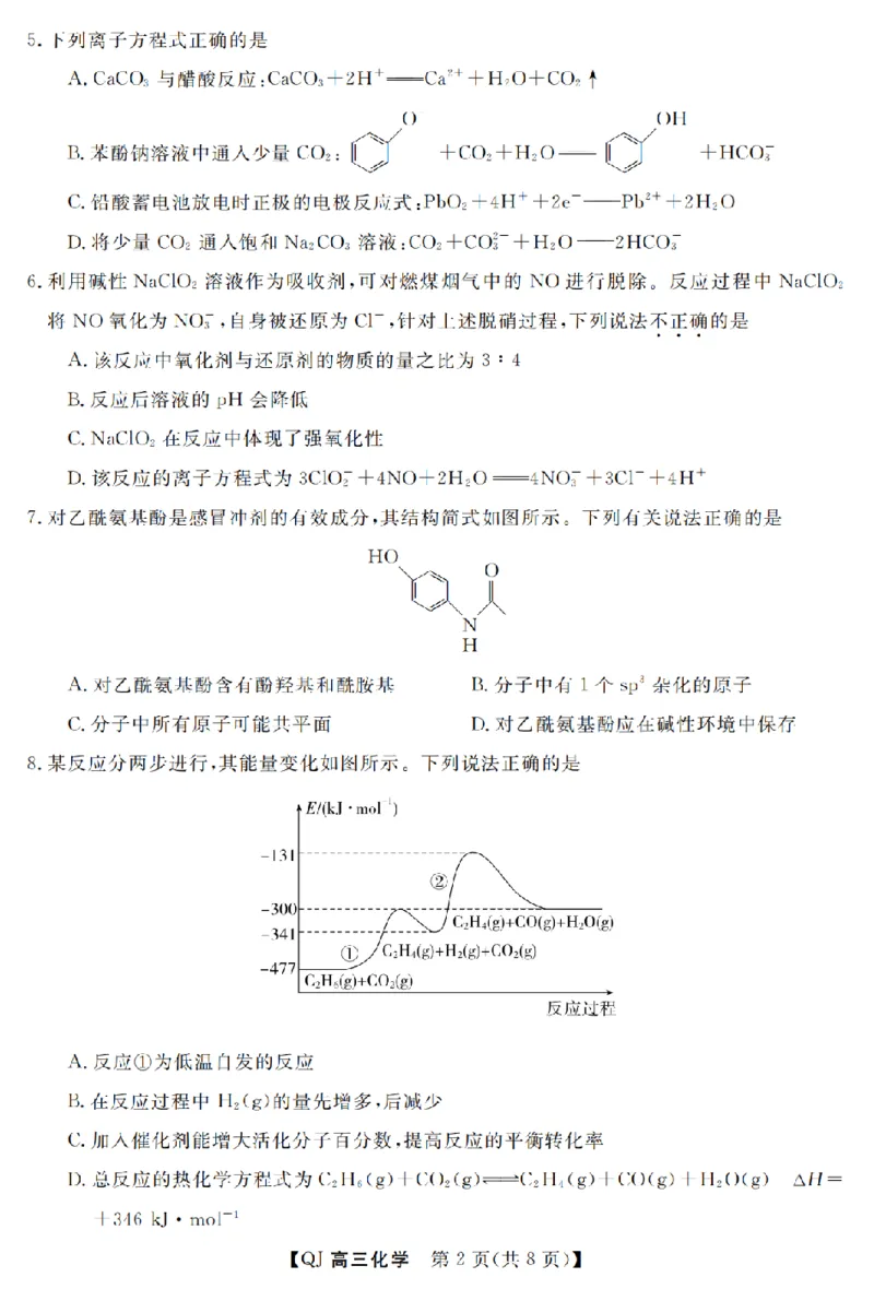 《强基联盟2026年高三5月题库化学_2024-2027高三（6-6月题库）_2026年05月高三试卷_260509浙江省强基联盟2026年高三5月题库（全科）》第2页预览