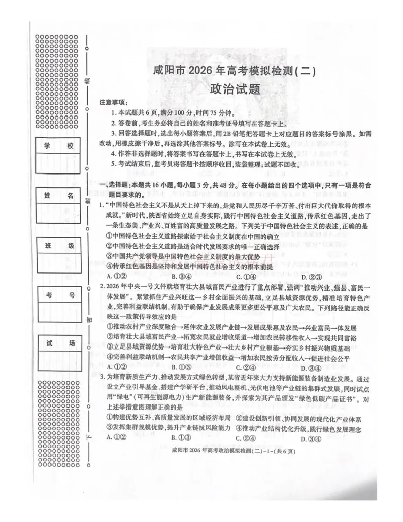 《咸阳市2026年高考模拟检测（二）政治_12.2026年4月全国各地高考模拟卷_2026年陕西省咸阳市高考模拟检测（二）_07政治_陕西省咸阳市高考模拟检测（二）》第1页预览