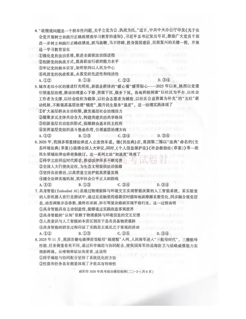 《咸阳市2026年高考模拟检测（二）政治_12.2026年4月全国各地高考模拟卷_2026年陕西省咸阳市高考模拟检测（二）_07政治_陕西省咸阳市高考模拟检测（二）》第2页预览
