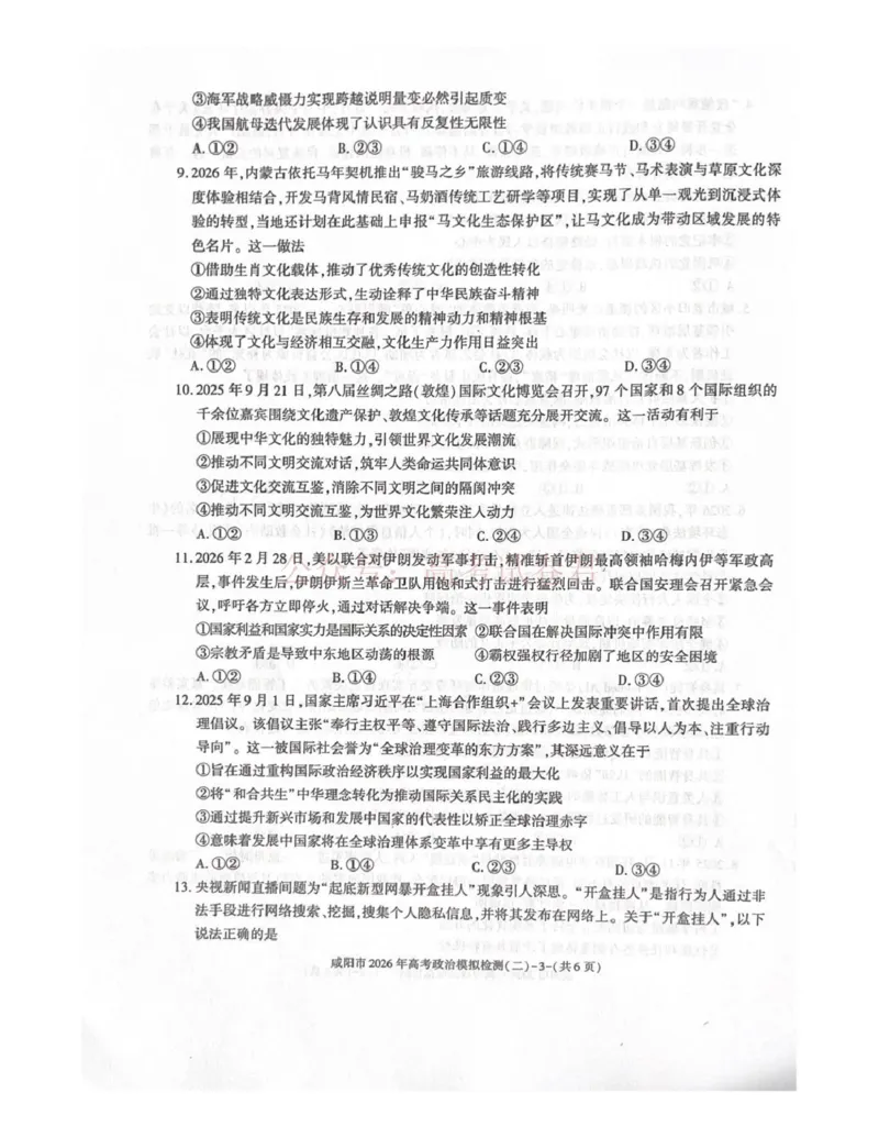 《咸阳市2026年高考模拟检测（二）政治_12.2026年4月全国各地高考模拟卷_2026年陕西省咸阳市高考模拟检测（二）_07政治_陕西省咸阳市高考模拟检测（二）》第3页预览