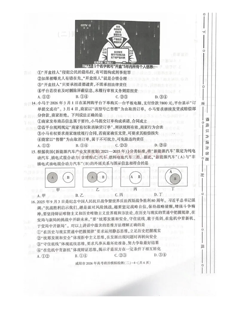 《咸阳市2026年高考模拟检测（二）政治_12.2026年4月全国各地高考模拟卷_2026年陕西省咸阳市高考模拟检测（二）_07政治_陕西省咸阳市高考模拟检测（二）》第4页预览