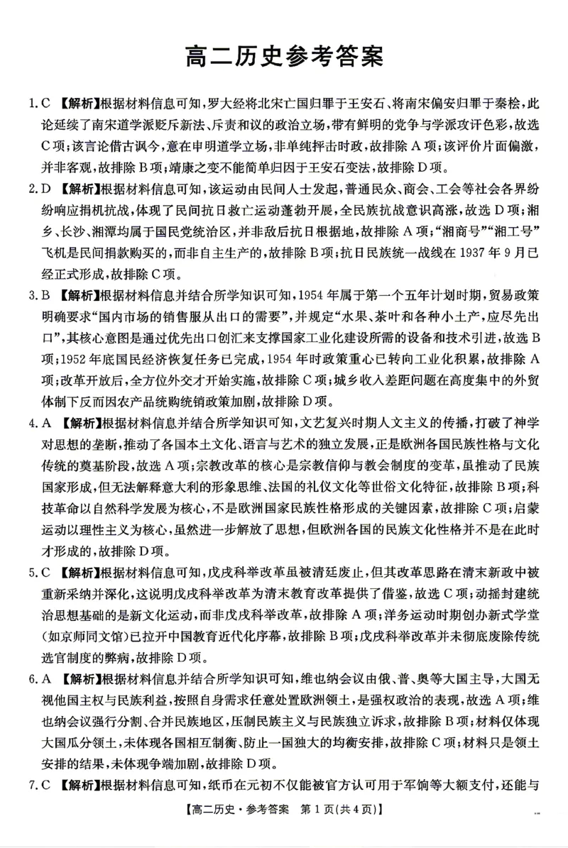 《历史答案_2024-2027高二（7-7月题库）_2026年04月高二试卷_260427湖南省金太阳联考2026年高二年级4月期中联考（全科）》第1页预览