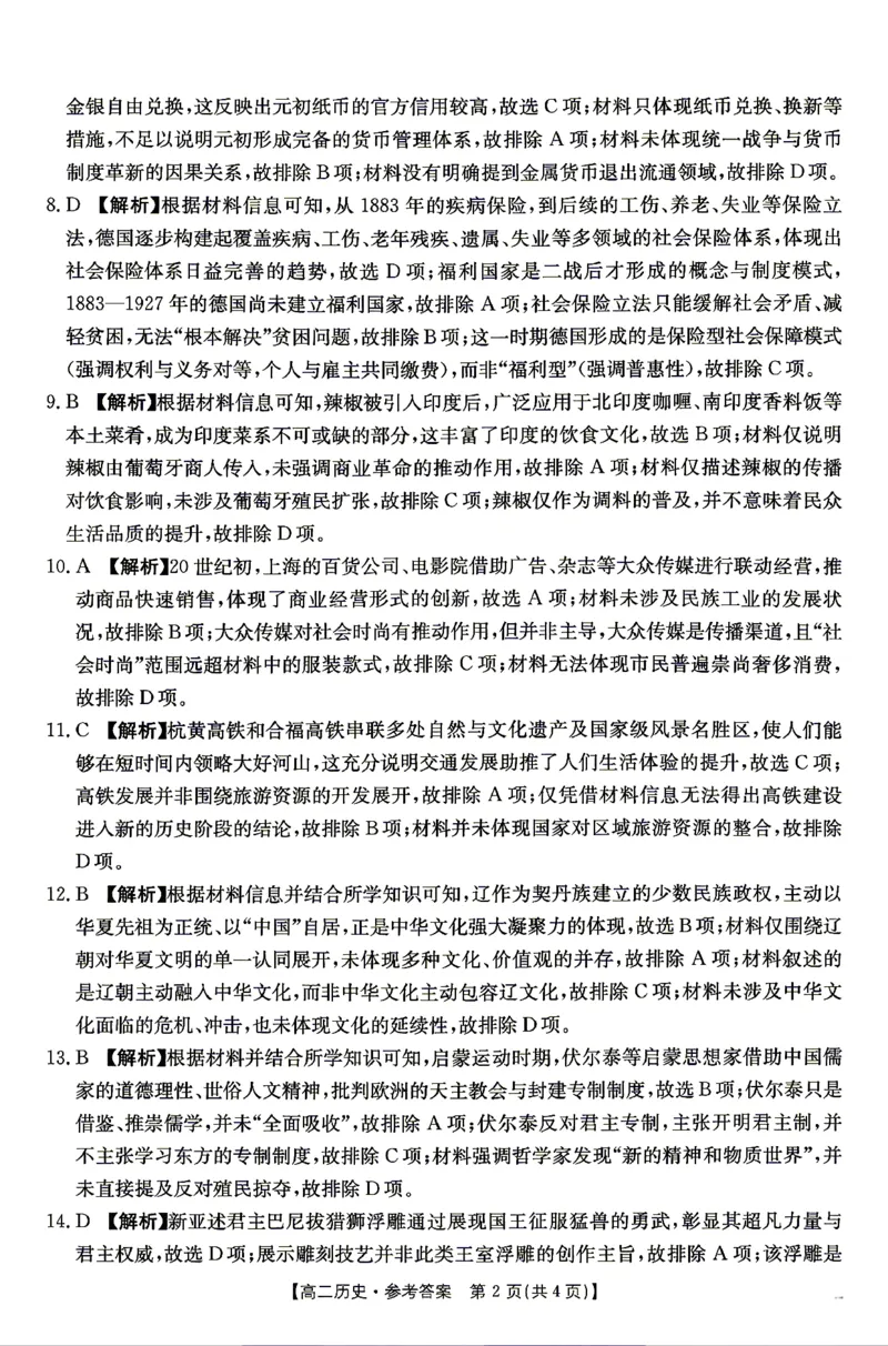《历史答案_2024-2027高二（7-7月题库）_2026年04月高二试卷_260427湖南省金太阳联考2026年高二年级4月期中联考（全科）》第2页预览