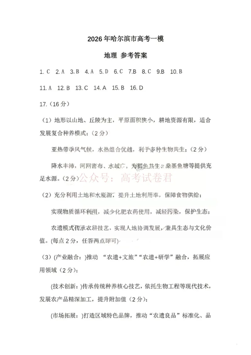 《黑龙江省哈尔滨市2026年高三第一次模拟考试地理答案_12.2026年4月全国各地高考模拟卷_2026年4月_2026届黑龙江省哈尔滨市高三下学期第一次模拟考试全科》第1页预览