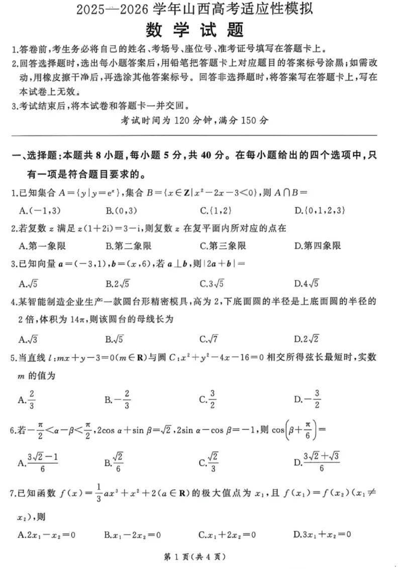 《数学试卷-2026山西高考适应性模拟（4.28-29）_2024-2027高三（6-6月题库）_2026年05月高三试卷_2605022026山西高考适应性模拟考试（全科）》第1页预览