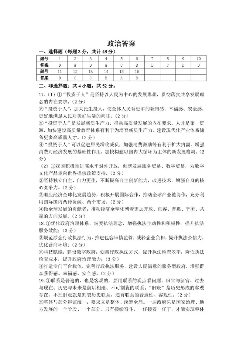 《政治答案_2024-2027高三（6-6月题库）_2026年05月高三试卷_260518陕西省西安市陕西师范大学附属中学2025-2026学年高三下学期5月阶段检测（全科）》第1页预览