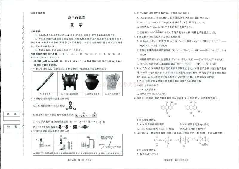 《青桐鸣大联考2026年高三4月内部练化学_12.2026年4月全国各地高考模拟卷_2026年4月_2026届青桐鸣大联考高三4月内部练全科_05化学_青桐鸣大联考高三4月内部练》第1页预览