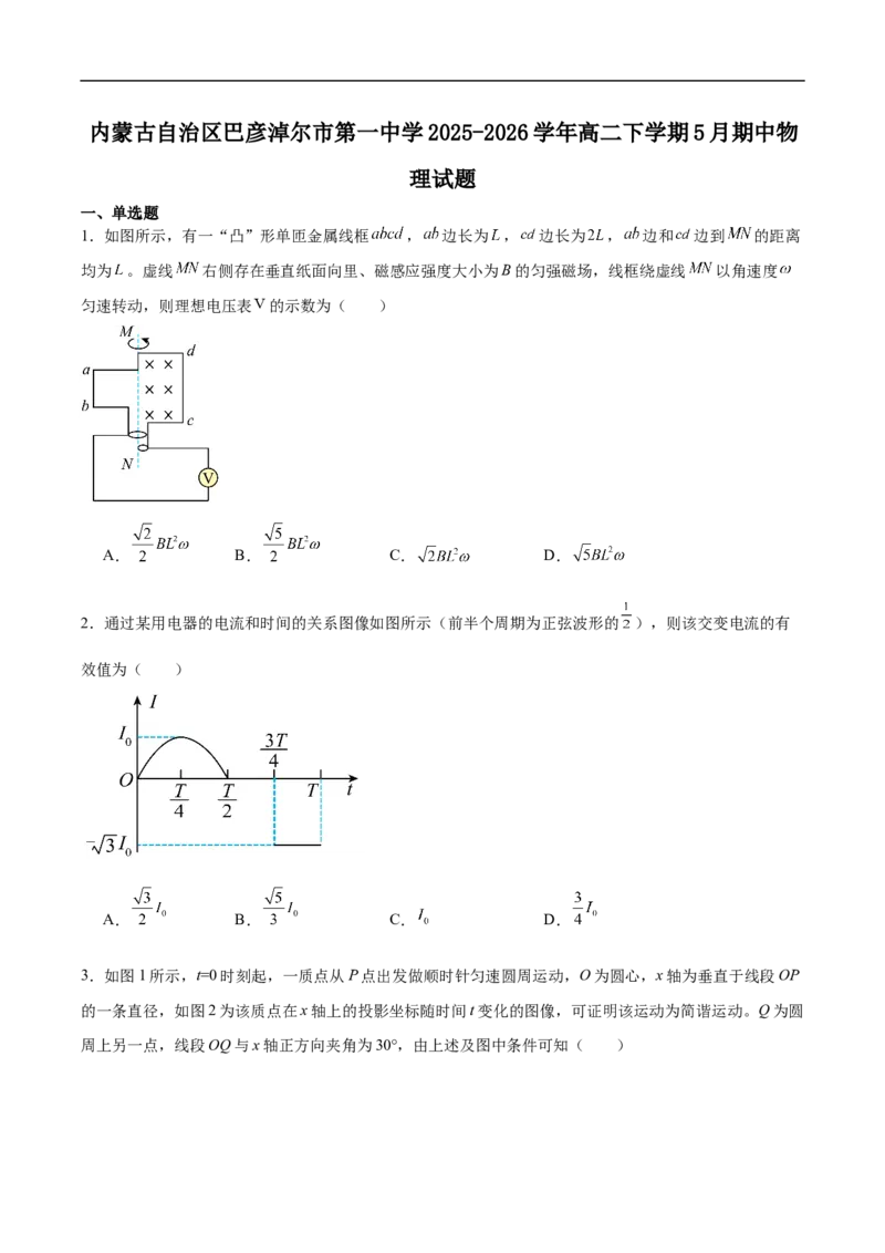 《内蒙古自治区巴彦淖尔市第一中学2025-2026学年高二下学期5月期中考试物理试卷(含答案)_2024-2027高二（7-7月题库）_2026年06月高二试卷》第1页预览