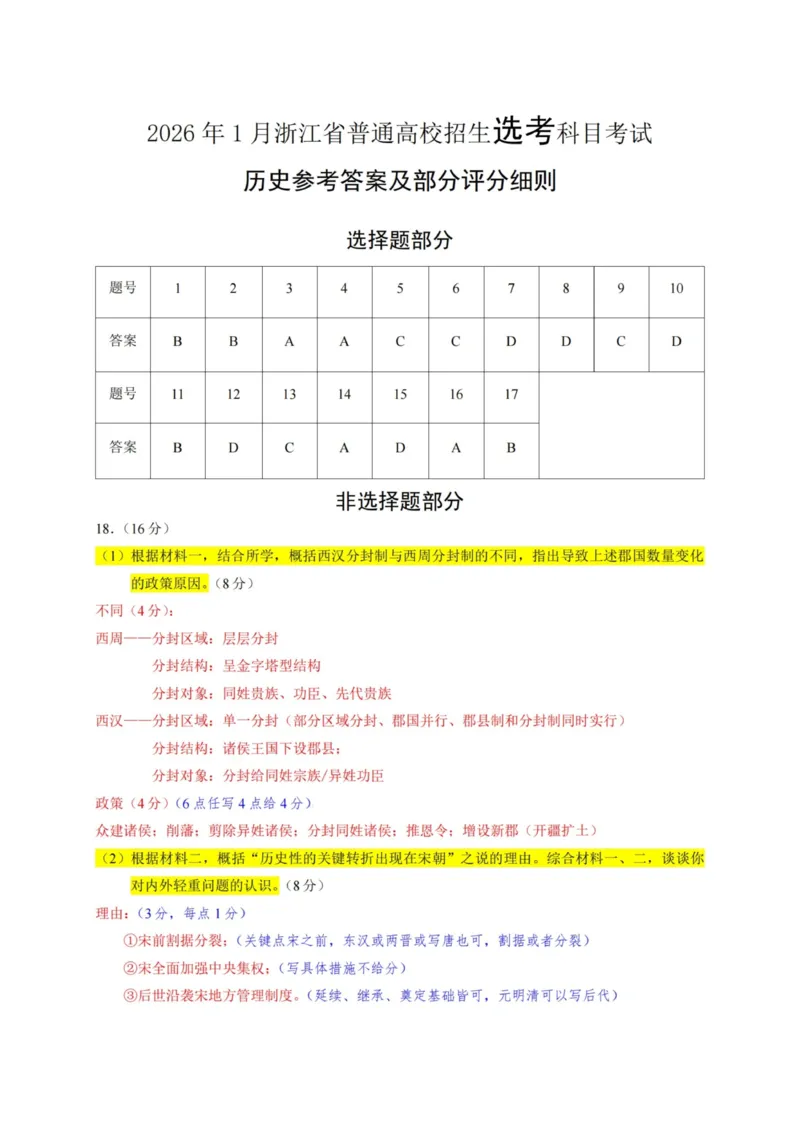 《历史答案｜26年1月浙江首考_2-2026年高考全科试卷_2026年1月春季高考浙江_历史》第1页预览