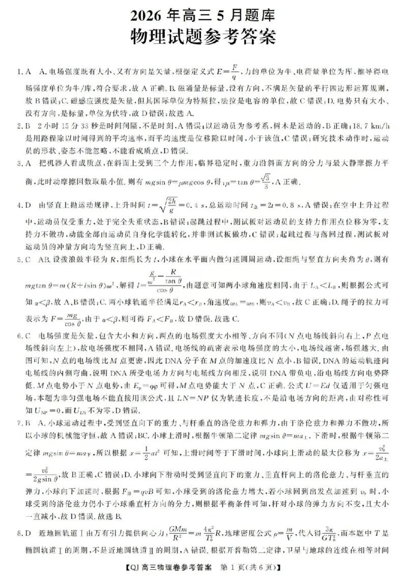 《强基联盟2026年高三5月题库物理答案_2024-2027高三（6-6月题库）_2026年05月高三试卷_260509浙江省强基联盟2026年高三5月题库（全科）》第1页预览