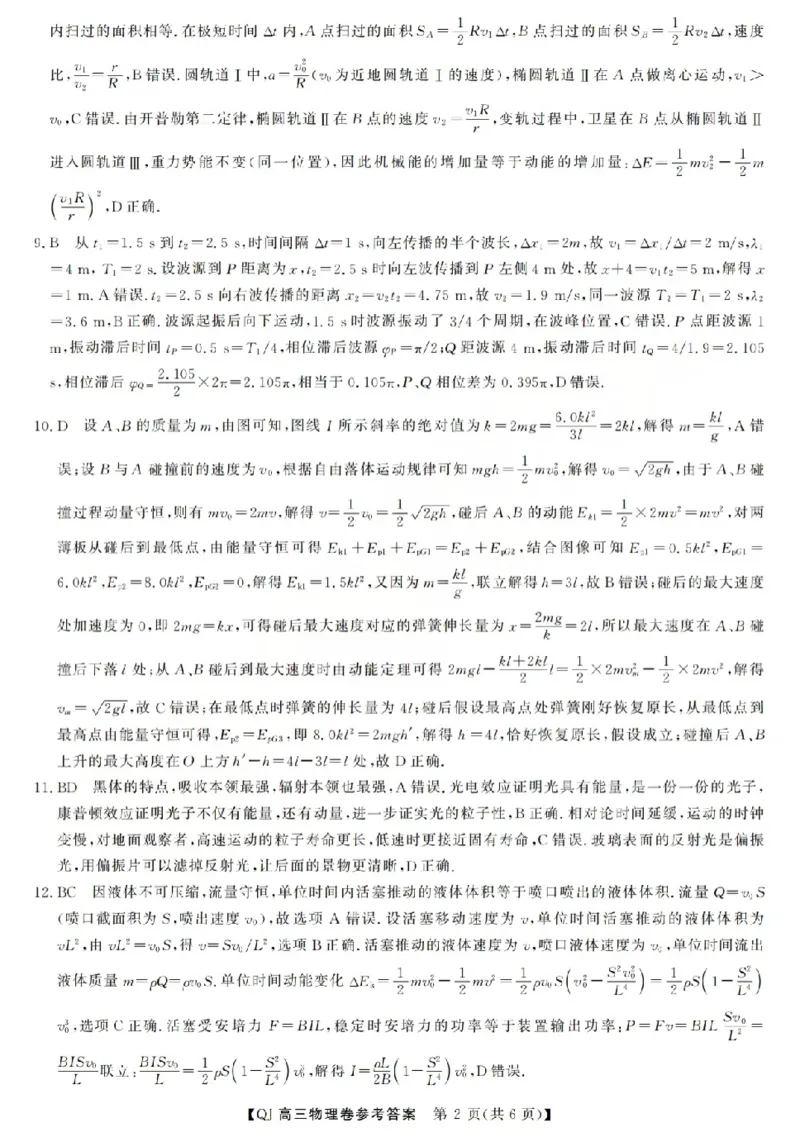 《强基联盟2026年高三5月题库物理答案_2024-2027高三（6-6月题库）_2026年05月高三试卷_260509浙江省强基联盟2026年高三5月题库（全科）》第2页预览